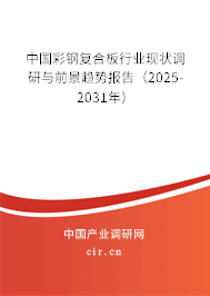 中國彩鋼復合板行業現狀調研與前景趨勢報告（2025-2031年）