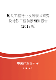 地鐵工程行業發展現狀研究及地鐵工程前景預測報告（2013版）
