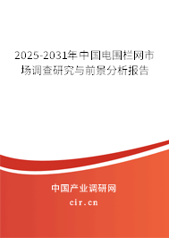 2025-2031年中國電圍欄網市場調查研究與前景分析報告