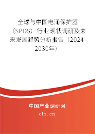 全球與中國電涌保護器(SPDS)行業現狀調研及未來發展趨勢分析報告(2024-2030年) 全球與中國電涌保護器(SPDS)行業現狀調研及未來發展趨勢分析報告(2024-2030年)