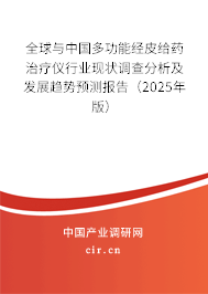 全球與中國多功能經皮給藥治療儀行業現狀調查分析及發展趨勢預測報告（2025年版）