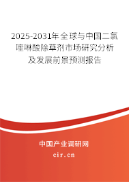 2025-2031年全球與中國二氯喹啉酸除草劑市場研究分析及發展前景預測報告