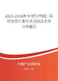 2025-2031年全球與中國二氯硫化碳行業現狀調研及前景分析報告