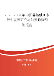 2025-2031年中國非接觸IC卡行業發展研究與前景趨勢預測報告