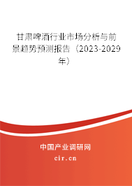 甘肅啤酒行業(yè)市場分析與前景趨勢預(yù)測報告(2023-2029年) 甘肅啤酒行業(yè)市場分析與前景趨勢預(yù)測報告(2023-2029年)