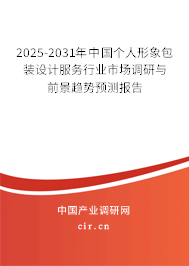 2025-2031年中國個(gè)人形象包裝設(shè)計(jì)服務(wù)行業(yè)市場調(diào)研與前景趨勢預(yù)測報(bào)告