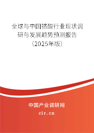 全球與中國鉻酸行業(yè)現(xiàn)狀調(diào)研與發(fā)展趨勢預(yù)測報告（2025年版）