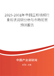 2025-2031年中國工程機械行業現狀調研分析與市場前景預測報告