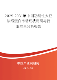 2025-2031年中國功能性大豆?jié)饪s蛋白市場現(xiàn)狀調(diào)研與行業(yè)前景分析報告