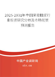 2025-2031年中國果葡糖漿行業現狀研究分析及市場前景預測報告