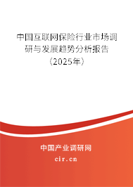 中國互聯網保險行業市場調研與發展趨勢分析報告（2025年）