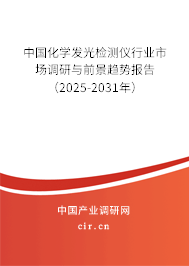 中國化學發光檢測儀行業市場調研與前景趨勢報告(2025-2031年) 中國化學發光檢測儀行業市場調研與前景趨勢報告(2025-2031年)