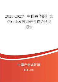 2023-2029年中國黃體酮補充劑行業發展調研與趨勢預測報告