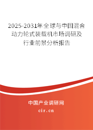 2025-2031年全球與中國混合動力輪式裝載機市場調(diào)研及行業(yè)前景分析報告