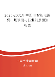 2025-2031年中國IH智能電飯煲市場調研與行業前景預測報告