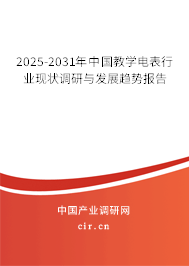 2025-2031年中國教學電表行業現狀調研與發展趨勢報告 2025-2031年中國教學電表行業現狀調研與發展趨勢報告