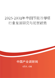 2025-2031年中國節能冷卻塔行業發展研究與前景趨勢