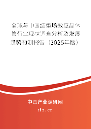 全球與中國結型場效應晶體管行業(yè)現(xiàn)狀調查分析及發(fā)展趨勢預測報告（2025年版）