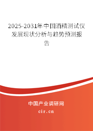 2024-2030年中國(guó)酒精測(cè)試儀發(fā)展現(xiàn)狀分析與趨勢(shì)預(yù)測(cè)報(bào)告