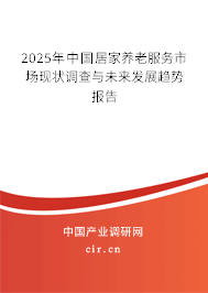 2025年中國居家養老服務市場現狀調查與未來發展趨勢報告