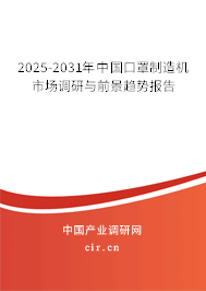 2025-2031年中國口罩制造機(jī)市場調(diào)研與前景趨勢報告
