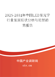 2025-2031年中國LED發光字行業發展現狀分析與前景趨勢報告