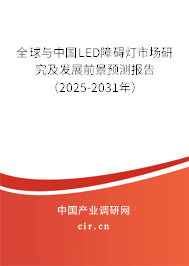 全球與中國LED障礙燈市場研究及發展前景預測報告（2025-2031年）