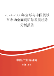 2024-2030年全球與中國菱鐵礦市場全面調研與發展趨勢分析報告
