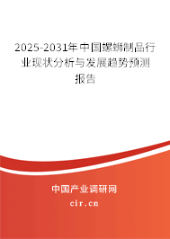 2025-2031年中國螺螄制品行業現狀分析與發展趨勢預測報告
