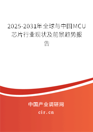 2025-2031年全球與中國(guó)MCU芯片行業(yè)現(xiàn)狀及前景趨勢(shì)報(bào)告