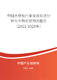 中國木壁板行業發展現狀分析與市場前景預測報告（2022-2028年）