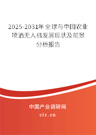 2025-2031年全球與中國農業(yè)噴灑無人機發(fā)展現(xiàn)狀及前景分析報告