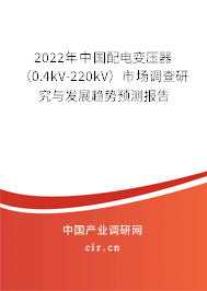 2022年中國配電變壓器（0.4kV-220kV）市場調查研究與發展趨勢預測報告