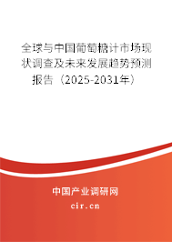 全球與中國葡萄糖計市場現狀調查及未來發展趨勢預測報告（2025-2031年）