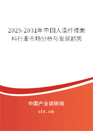 2025-2031年中國人造纖維面料行業市場分析與發展趨勢