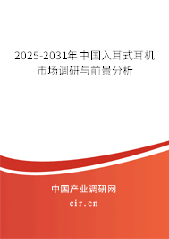 2025-2031年中國入耳式耳機市場調研與前景分析