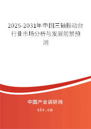 2025-2031年中國三軸振動臺行業(yè)市場分析與發(fā)展前景預測