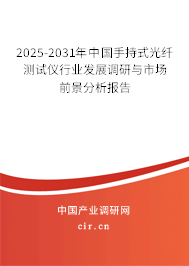 2025-2031年中國手持式光纖測試儀行業發展調研與市場前景分析報告