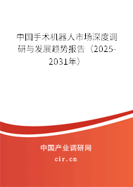 中國手術機器人市場深度調研與發展趨勢報告（2024-2030年）
