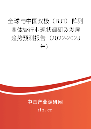 全球與中國雙極（BJT）陣列晶體管行業現狀調研及發展趨勢預測報告（2022-2028年）