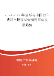 2024-2030年全球與中國(guó)臺(tái)車(chē)烘箱市場(chǎng)現(xiàn)狀全面調(diào)研與發(fā)展趨勢(shì)