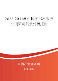 2025-2031年中國圖書出版行業調研與前景分析報告