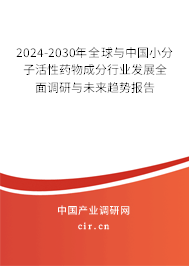 2024-2030年全球與中國小分子活性藥物成分行業(yè)發(fā)展全面調(diào)研與未來趨勢報(bào)告