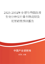 2025-2031年全球與中國血液生化分析儀行業(yè)市場(chǎng)調(diào)研及前景趨勢(shì)預(yù)測(cè)報(bào)告 2025-2031年全球與中國血液生化分析儀行業(yè)市場(chǎng)調(diào)研及前景趨勢(shì)預(yù)測(cè)報(bào)告