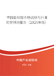 中國(guó)亞硝酸市場(chǎng)調(diào)研與行業(yè)前景預(yù)測(cè)報(bào)告(2025年版) 中國(guó)亞硝酸市場(chǎng)調(diào)研與行業(yè)前景預(yù)測(cè)報(bào)告(2025年版)