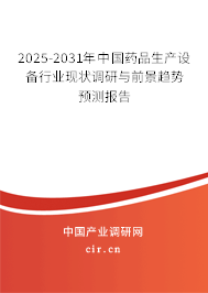 2024-2030年中國藥品生產設備行業現狀調研與前景趨勢預測報告