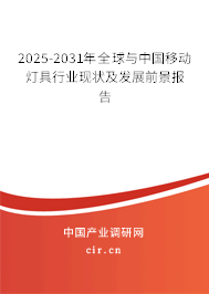 2025-2031年全球與中國移動燈具行業現狀及發展前景報告