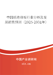 中國紙絕緣板行業分析及發展趨勢預測（2025-2031年）