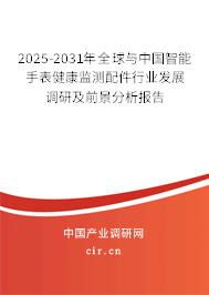 2025-2031年全球與中國智能手表健康監測配件行業發展調研及前景分析報告
