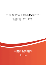 中國版海洋工程市場研究分析報告（2012）